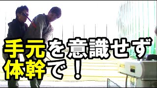 【テークバックの方法】ある事をするだけでスイングプレーンに乗せられる！HARADAGOLFの通常ゴルフレッスンの現場に潜入！