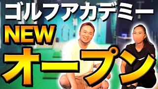 【NEWオープン】日本一予約の取れないゴルフレッスンプロがレッスンについて妹のフラちゃんのアカデミーでガチ対談!!