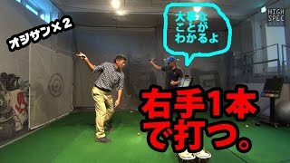 クラブが背中から下りてくる感覚を養おう【普通のオジサンが右手打ちに挑戦！】