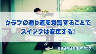 クラブの通り道を意識することでスイングは安定する！