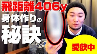 【飛距離406yのレッスンプロが愛飲中】飛距離を出すのに欠かせない、身体作りに効果的？！プロがどんな食生活をしているか暴露します！