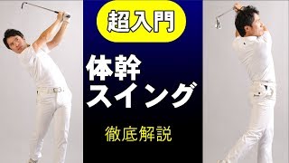 【超入門】体幹ってどうやって使うの？いまさら聞けない基本の話！【徹底解説セミナー】