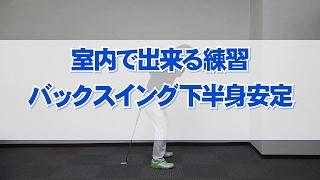 室内で出来る練習下半身先行スイング