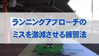 ランニングアプローチのミスを激減させる練習法