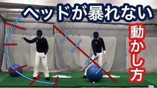 ヘッドが暴れないクラブ軌道とは？