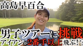 男子ツアーに挑戦！条件が揃えば普段より２番手も飛距離が伸びます！ 高島早百合男子ツアーに挑戦！ フジサンケイクラシックの難ホールに挑みます！