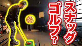 【遊びながらゴルフ練習】ゴルフが3倍楽しく体験できる!?新たなゴルフの楽しみ方とは!?【スナッグゴルフダーツ#1】