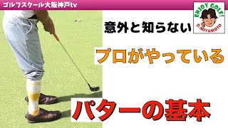 【ゴルフレッスン動画】１パットにする為の３ステップ！パターの基本の打ち方
