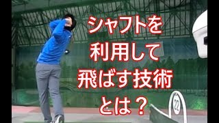 柔らかいシャフトを使って飛距離を伸ばす方法とは？