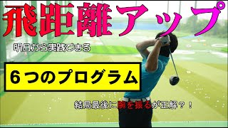 【ボールが飛ぶ人の常識】これ理解できないと飛距離伸びませんよ【HARADAGOLF監修】飛距離アップ６つのプログラムとは？！