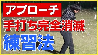 アプローチでの手打ちを完全に消滅させる練習法