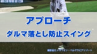 アプローチ ダルマ落とし防止スイング