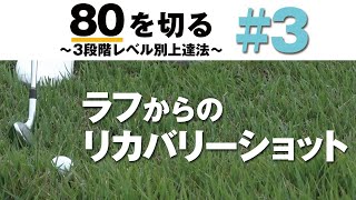 【ラフでの軌道とは？】80を切る～3段階レベル別上達法～第3回 ラフからのリカバリーショット