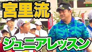 宮里道場 ジュニア合宿特別レッスン！宮里家基本の3ポイント