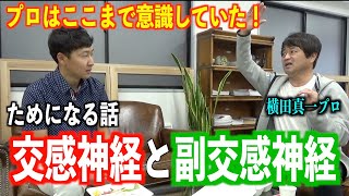 ラウンドの後半で崩れる方は参考になるかも⁉︎自律神経やメンタルコントロールについてのお話【横田真一プロ×菅原大地】コラボ動画⭐︎第二弾