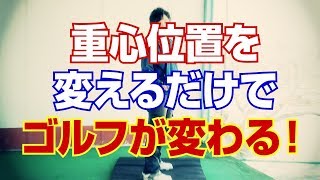 重心位置を変えるだけでゴルフが変わる！あなたの最適な重心位置とは？