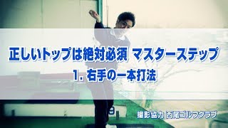 正しいトップは絶対必須 マスターステップ 1  右手の一本打法