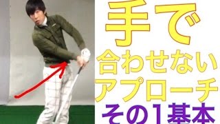 手で合わせないアプローチ(その1)基本・振り遅れとタメの違い