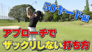 アプローチでザックリしない打ち方 50ヤード編