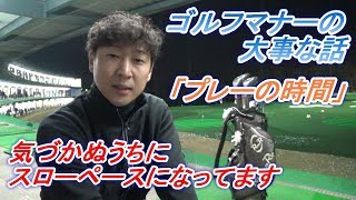 ゴルフマナーの大原則【プレーファースト】☆スロープレーにならないために知って欲しい事☆