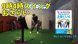 阿河徹プロに習ったことまとめ②9時4時スイング