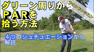 【ラウンドレッスン】コースで解説！グリーン周りからPARを拾える人は何かが違う！その理由を教えます。