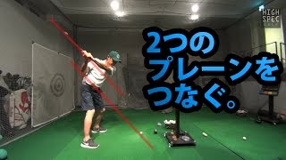 シャフトプレーンと切り返しのプレーンをジョイントさせる方法