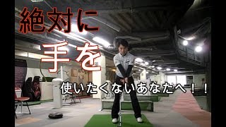 絶対に手を使いたくない！！HARADAGOLFの結論とは？！　総集編