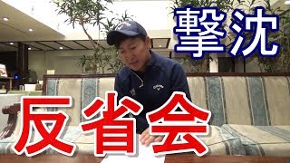 【ためになるゴルフ反省会】少し長いですが、コース戦略において大事な話だと思います。今季初参戦した競技の結果報告です