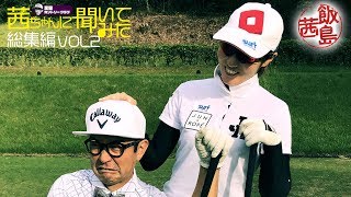 【総集編VOL2】黒田CC・飯島茜 「茜ちゃんに聞いてみた」【ラウンドレッスンSP】