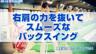 右肩の力を抜いてスムーズなバックスイング