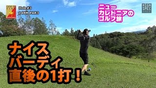 天国に一番近い島でマーク金井さんとエンジョイゴルフ！【ニューカレドニアのゴルフ旅②】