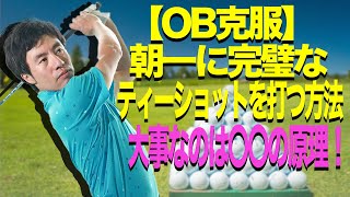 【OB克服】なぜあなたが右にボールが飛ぶのか？！どうしても朝一ティショットで右OBになってしまう人がやってほしい【新打法】