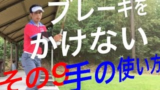 身体にブレーキをかけないゴルフスイング（その9手の感覚）