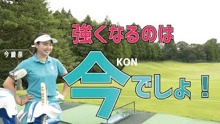 今綾奈選手が三觜喜一プロに教わった大事なこととは？【今綾奈選手に密着②】