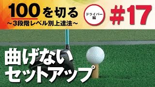 【どうすれば曲げないで打てるか】100を切る～3段階レベル別上達法～第17回 曲げないセットアップ