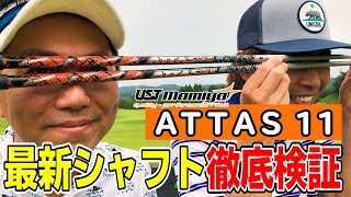 【ギア情報】ギアダーウィン　特別編　シャフト特集　～USTマミヤ　ATTAS１１