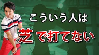 芝に埋まったボールが思うように打てない理由