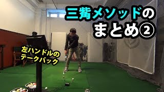 三觜喜一プロに教わったことまとめ②バックスイング