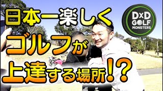 【日本一楽しくゴルフが上手くなる!?オンラインアカデミー】