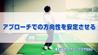 アプローチでの方向性を安定させる