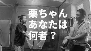 ミツハシTVの名物男栗ちゃんに直球な質問「あなたは何者？」をぶつけてみたら・・・