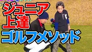 大人ゴルファー必見！ジュニア上達ゴルフメソッド！