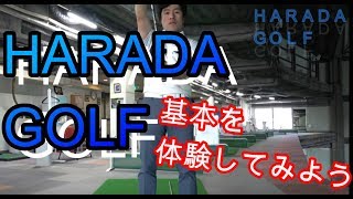 令和元年！ゴルフの基礎を知りたいあなたへ！HARADAGOLFがそのノウハウをレクチャーします！