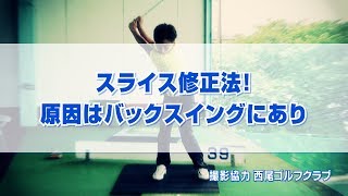 スライス修正法！原因はバックスイングにあり