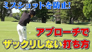 アプローチでザックリしない打ち方