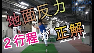 今流行りの【地面反力】についてわかりやすく解説します！！