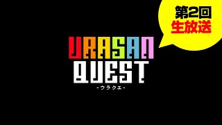 【5/27 21:00~】第2回ウラクエLIVE！ゴルフフリートーク！