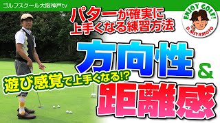 【ゴルフレッスン】パターが上手くなる方法！距離感、方向性の身につけ方を２つずつご紹介〜パターが上手い人の定義とは？〜【パッティング】【スコアアップ】