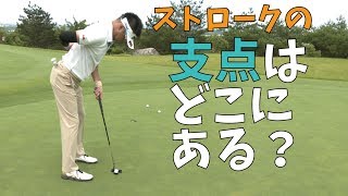 パターの重さを生かしたストロークはどこに支点をつくる？